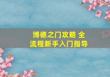 博德之门攻略 全流程新手入门指导